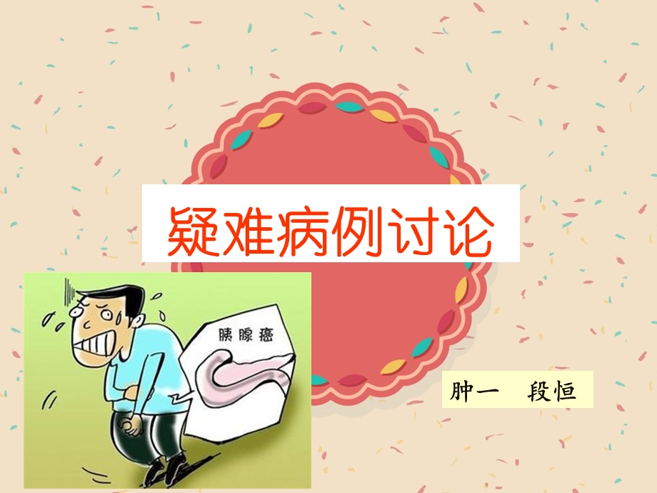 胰腺癌病例讨论.ppt_第1页