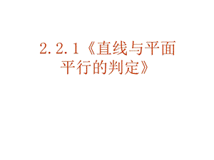 直线平面平行的判定及其性质 1.ppt