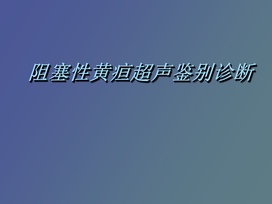 疑难病例阻塞性黄疸鉴别诊断.ppt_第1页