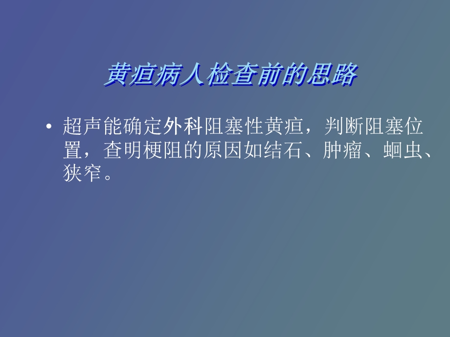 疑难病例阻塞性黄疸鉴别诊断.ppt_第3页