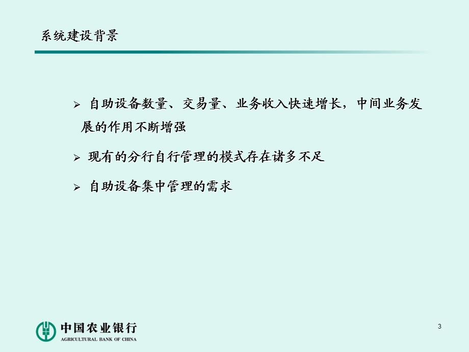 自助设备管理系统建设情况介绍.ppt_第3页