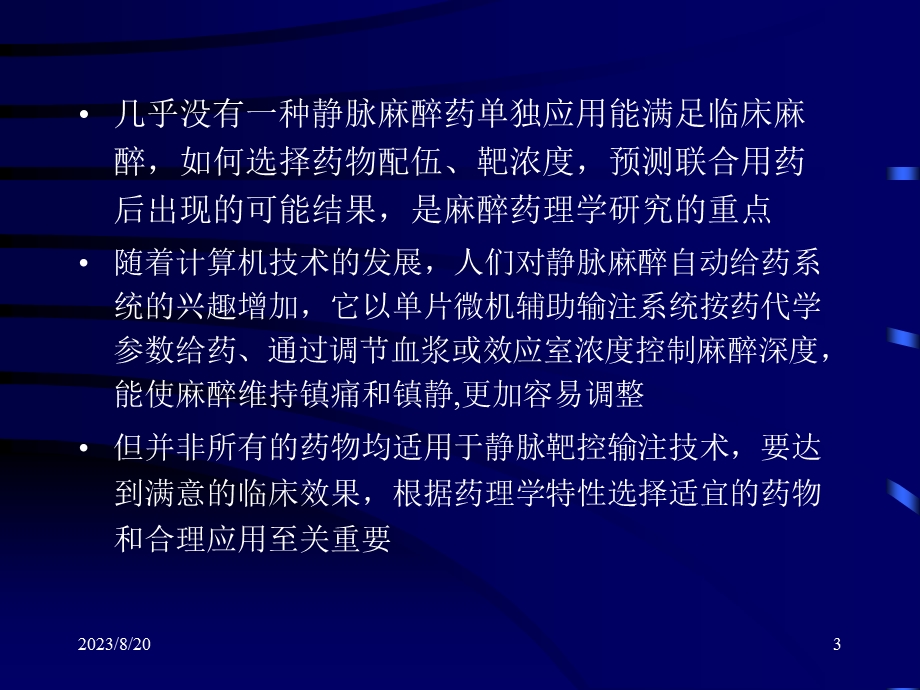 静脉麻醉TCI临床应用学习班.ppt_第3页