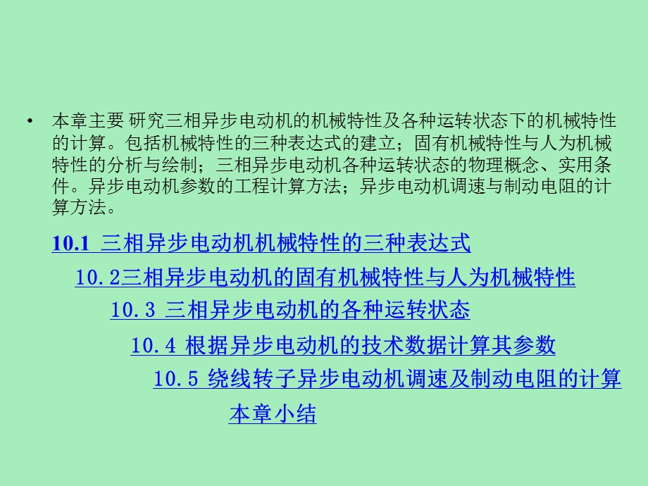 相异步电动机的机械特性及各种运转状态.ppt_第1页