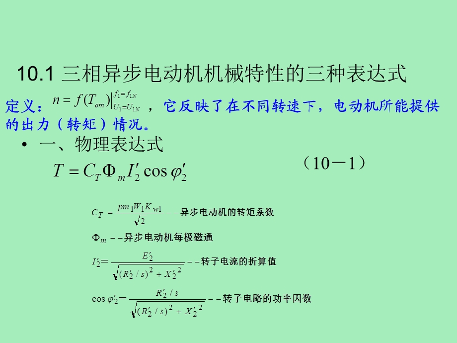 相异步电动机的机械特性及各种运转状态.ppt_第2页