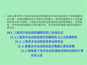 相异步电动机的机械特性及各种运转状态.ppt