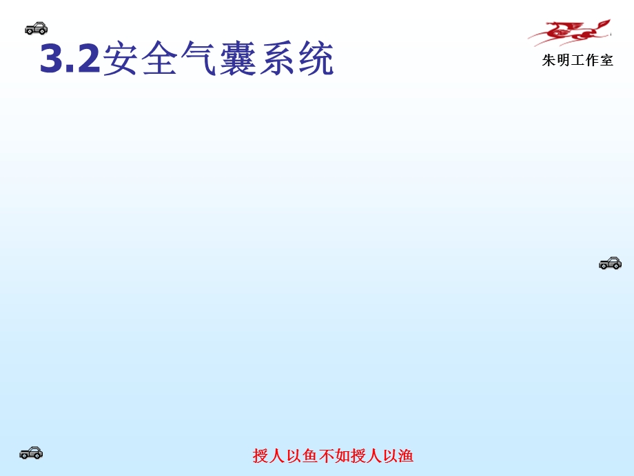 现代汽车安全技术3章2被动安全安全气囊.ppt_第2页