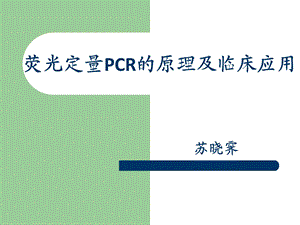 荧光定量PCR的原理及临床应用2学生讲课HCMV.ppt