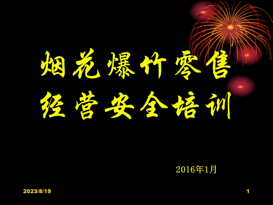 烟花爆竹零售单位事故报告处理与事故应急救援.ppt_第1页