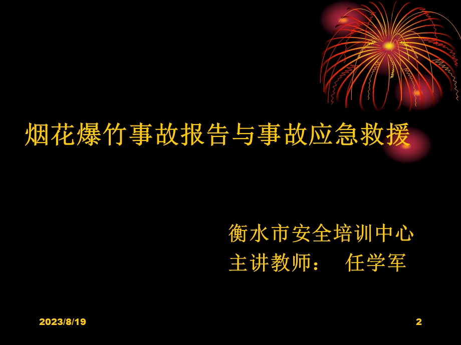 烟花爆竹零售单位事故报告处理与事故应急救援.ppt_第2页