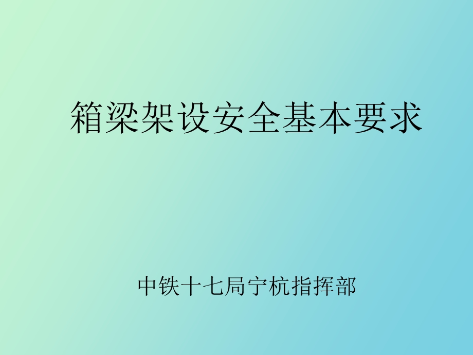 箱梁架设安全培训.ppt_第1页