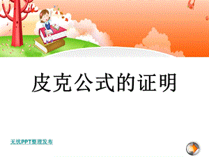 皮克公式的证明上课课件.ppt