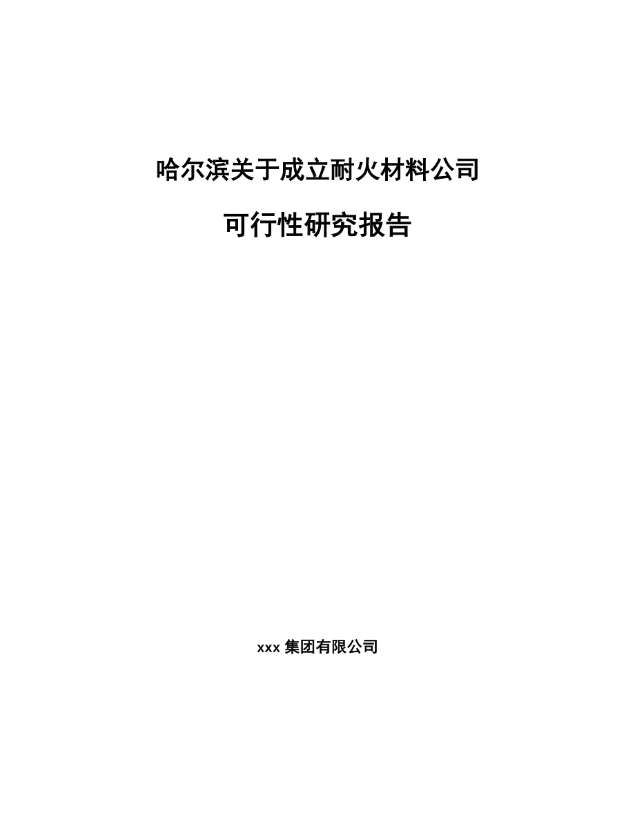 哈尔滨关于成立耐火材料公司可行性研究报告.docx_第1页