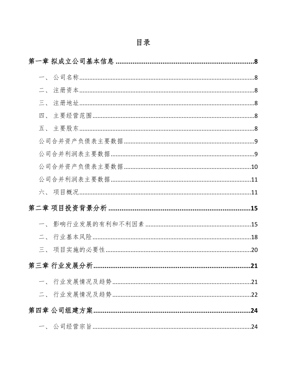 哈尔滨关于成立耐火材料公司可行性研究报告.docx_第2页