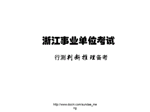 【资格考试】浙江事业单位考试 行测判断推理备考.ppt