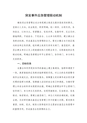 突发事件应急管理联动机制.docx