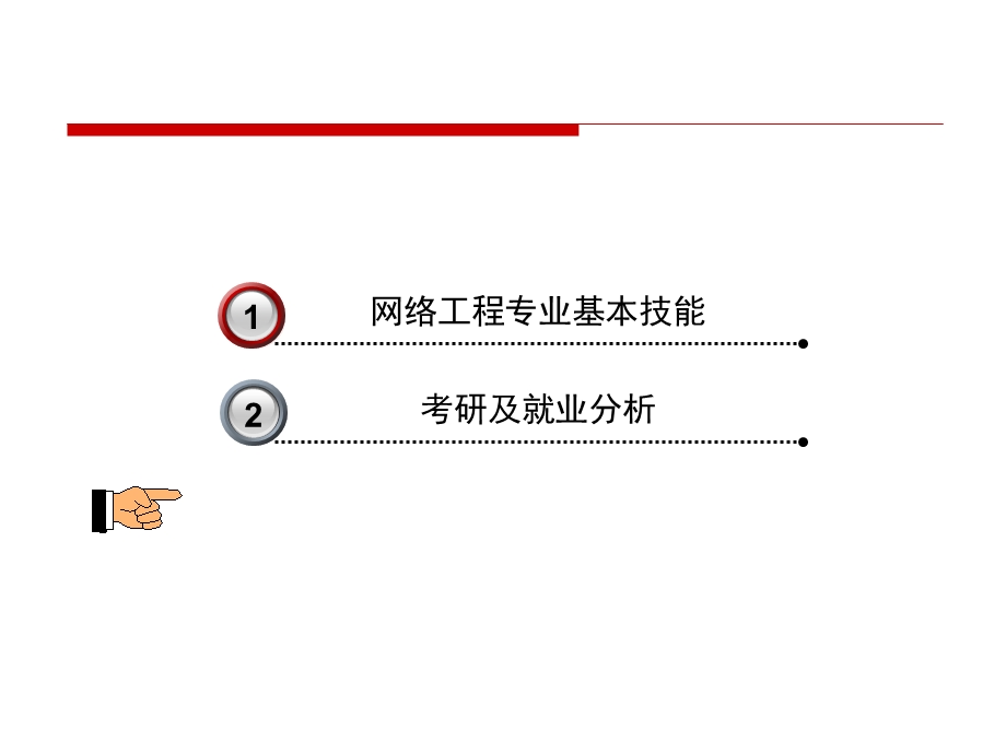 网络工程专业就业及考研形势分析.ppt_第1页