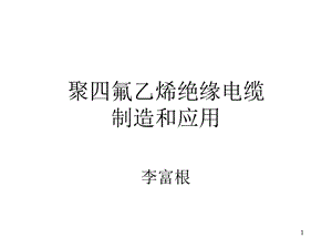 聚四氟乙烯绝缘电缆制造.ppt