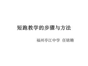 短跑教学的步骤与方法.ppt