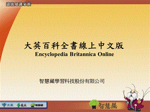 大英百科全书线上中文版EncyclopediaBritannicaOnline.ppt