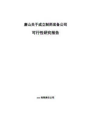 唐山关于成立制药装备公司可行性研究报告.docx