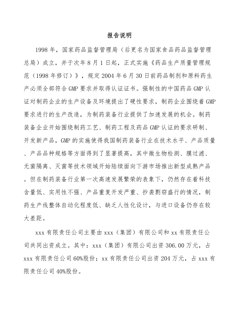 唐山关于成立制药装备公司可行性研究报告.docx_第2页