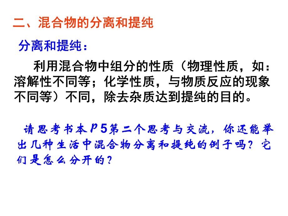 自然界中物质的存在形式纯净物很少数混合物绝大多.ppt_第2页