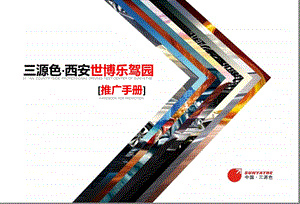 源色西安世博乐驾园介绍.ppt