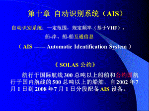 大连海事大学航海仪器AIS小结1.ppt