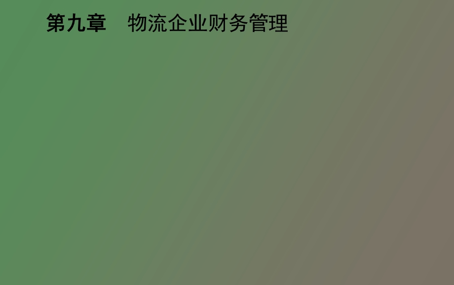 物流企业财务管理的目标.ppt_第1页