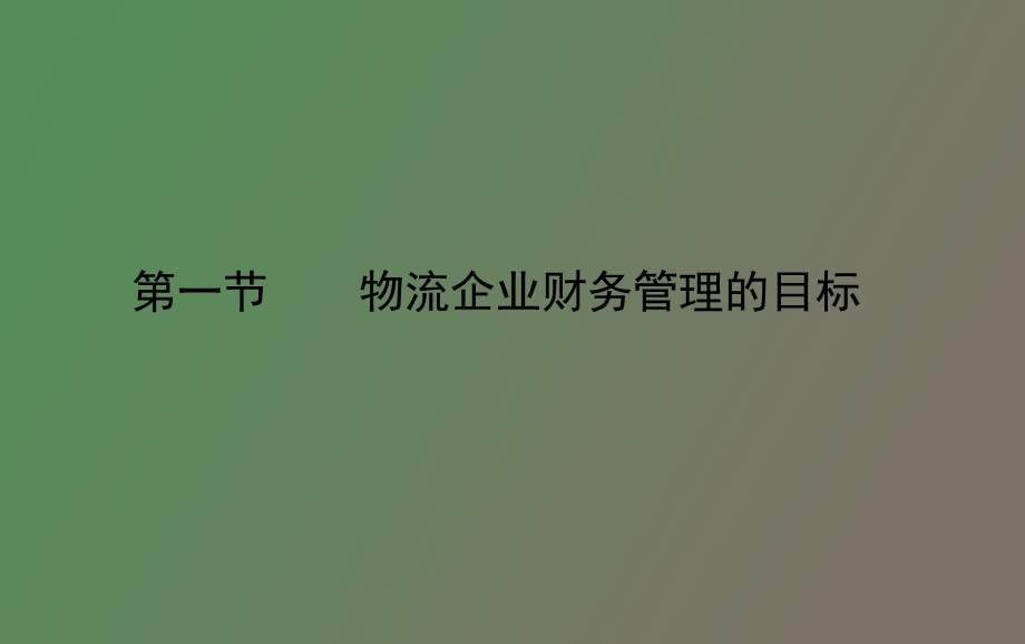 物流企业财务管理的目标.ppt_第2页