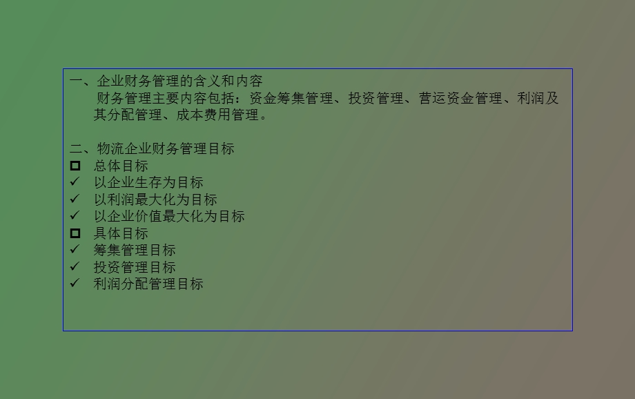 物流企业财务管理的目标.ppt_第3页