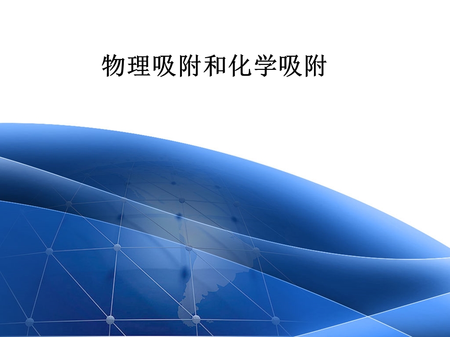 物理吸附和化学吸附.ppt_第1页