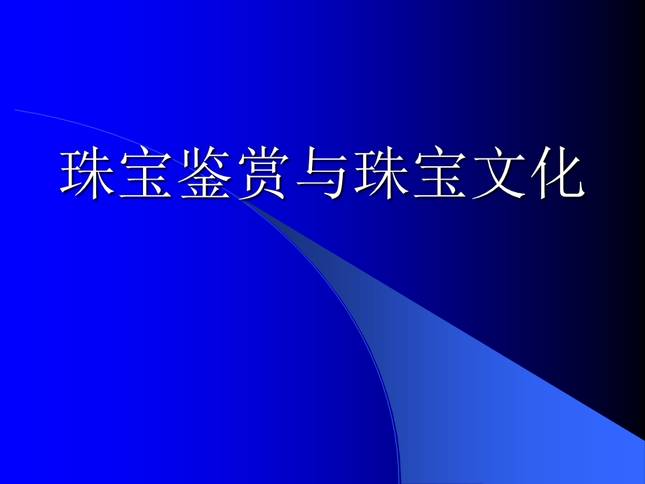 珠宝鉴赏与珠宝文化.ppt_第1页