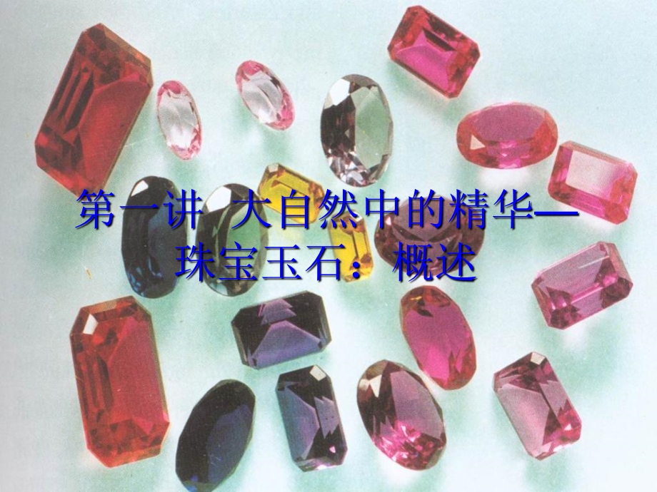 珠宝鉴赏与珠宝文化.ppt_第3页