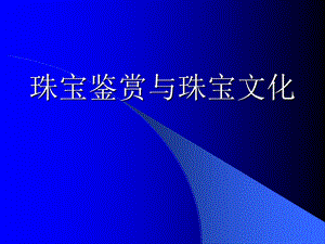 珠宝鉴赏与珠宝文化.ppt