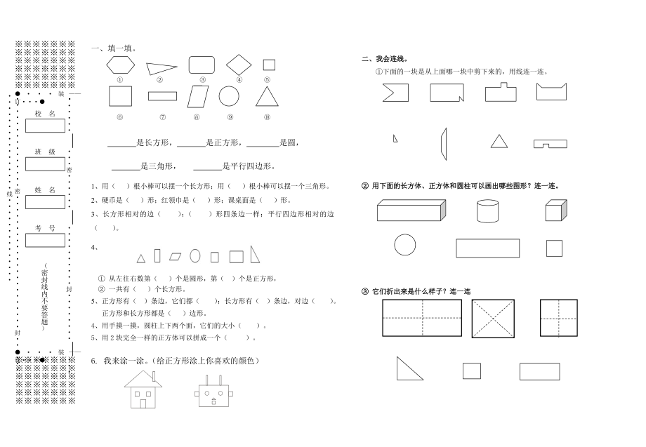 认识图形二练习题.doc_第1页