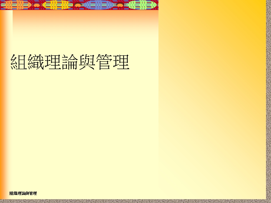 组织与管理教程OTCH.ppt_第1页