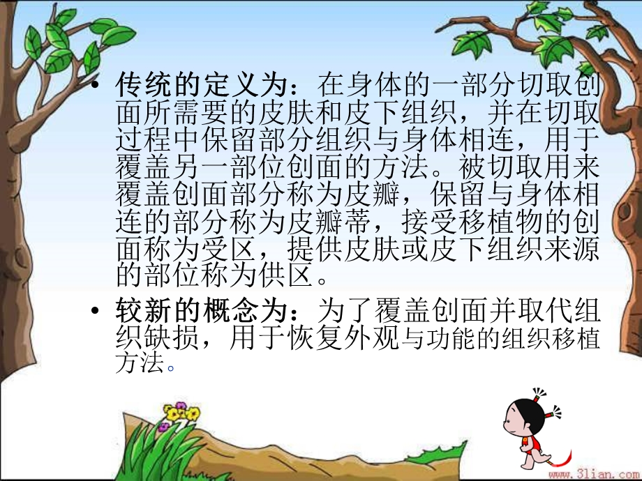 皮瓣移植术的护理.ppt_第2页