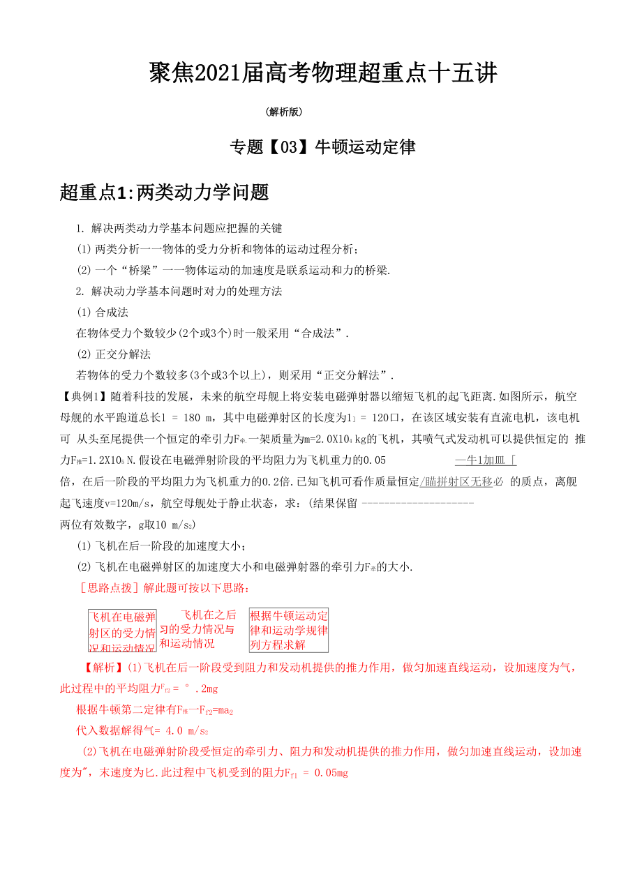 专题03 牛顿运动定律.docx_第1页