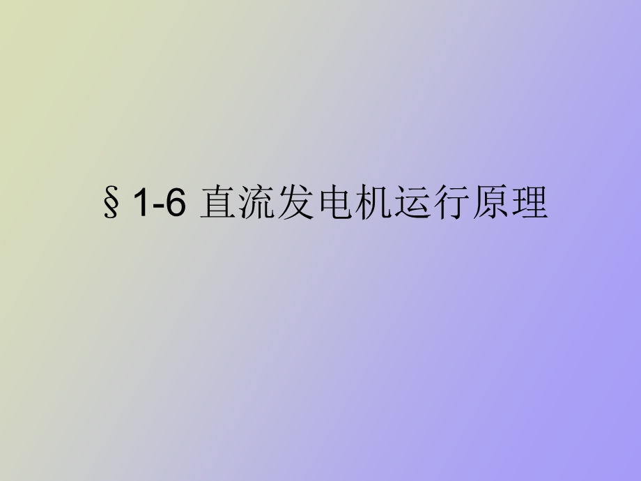 直流发电机运行原理.ppt_第1页