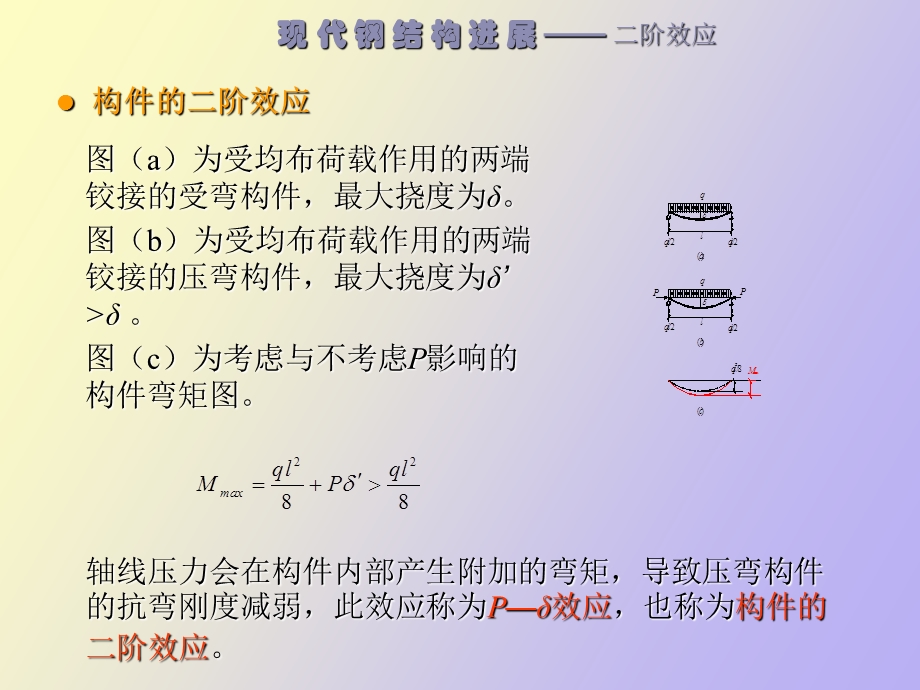 现代钢结构进展-二阶效应和半刚性.ppt_第2页