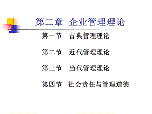 管理学第二章企业管理理论.ppt