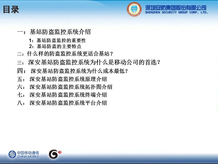 移动基站G防盗监控系统.ppt_第2页