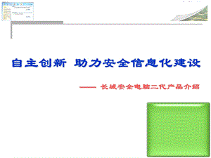 自主创新助力安全信息化建设.ppt