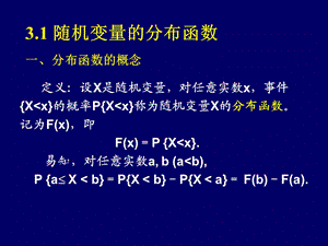 随机变量的分布函数一分布函数的概念课件.ppt