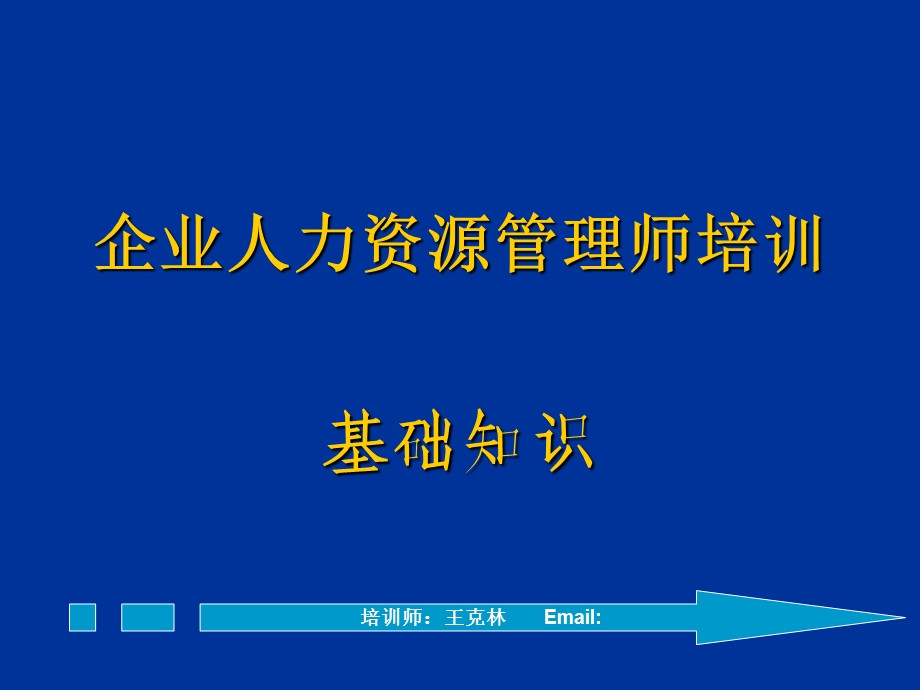 现代企业管理《人力资源助理师讲义》.ppt_第1页