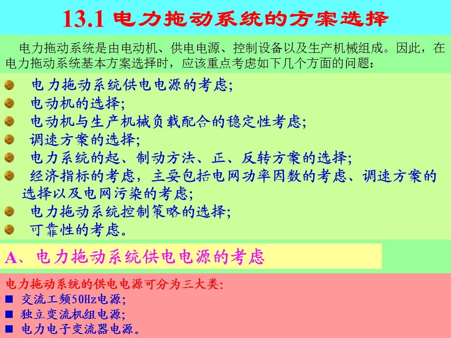 电力拖动系统方案与电动机选择.ppt_第3页