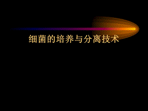 细菌的培养与分离技术.ppt