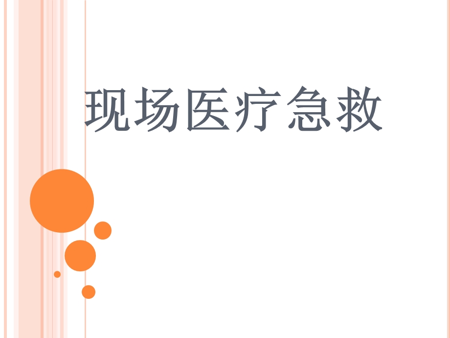 现场急救课件.ppt_第1页