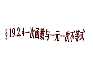 19.2一次函数与一元一次不等式课件4.ppt